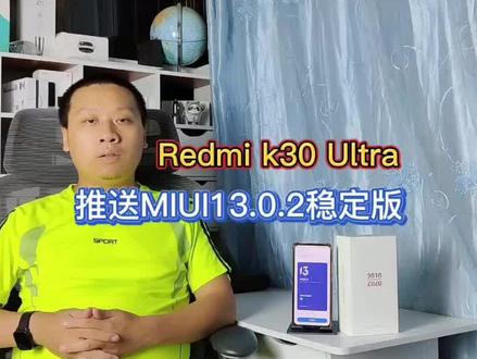 #数码科技 #红米k30Ultra 更新#MIUI13.0.2,修复听筒和#蓝牙耳机 声音小的问题@DOU+小助手 @抖音小助手 @中视频伙伴助力官