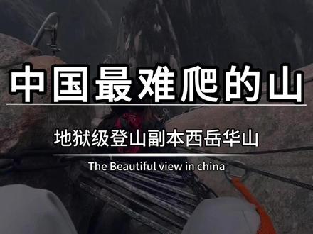 这是中国最难爬的山,不允许任何反驳, 其它山治嘴硬,而它专治命硬,这里就是地狱级登山副本西岳华山
那陡峭得仿佛直插云霄的石阶,每迈出一步,都得全神贯注小心翼翼,稍不留神,极有可能一屁股摔个四仰八叉
鹞子翻身,光听这名字是不是感觉颇具几分武侠韵味,然而等你真正身临其境,就会明白什么叫做 “上了贼船,进退两难”,因为必须像鹞子那般,紧紧贴着近乎垂直的悬崖峭壁艰难爬行,光是看一眼就让人腿软
长空栈道更是逆天,铺设的木板窄得简直让人无语凝噎,脚下便是深不见底的万丈深渊,山间狂风呼啸而过,吹得人裤裆不禁发凉,但你也大可不必如此担心,因为掉下去了,下面还会有两个身穿一黑一白制服的工作人员接住你#华山 #华山治命硬泰山治嘴硬 #华山西峰索道 #华山长空栈道 #华山旅游攻略
