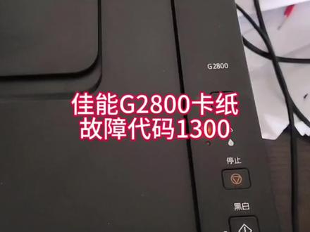 佳能打印机卡纸 #热门话题🔥 #卡纸