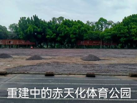 赤水市政府重建赤天化体育公园