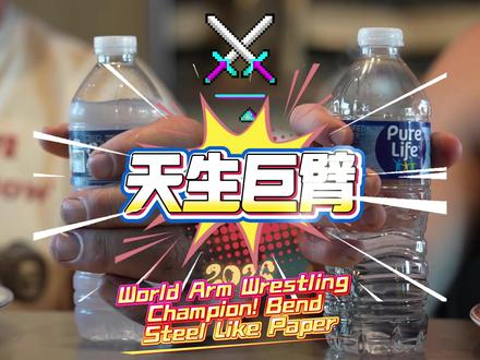 天生的世界臂力冠军Jeff Dabe!巨手弯钢条如折纸。 #巨臂