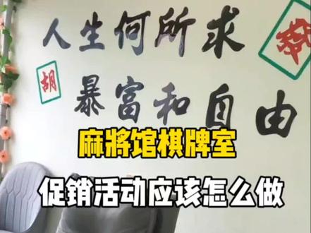 棋牌室、麻将馆,促销活动应该怎么做才能有稳定的客源?#创业 #自助麻将馆 #自助棋牌室 #创业项目 #小界智能管家