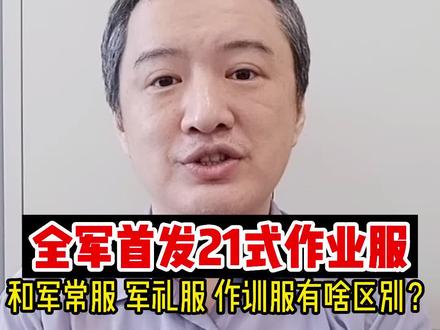 全军首发21式作业服!和军常服礼服作训服有啥区别?#21式作训服和作业服换发情况 #2022抖音知识跨年季 #军训服 #21式作训服 #21式军服 #21式作业服 #科普 #专业 #应征入伍
