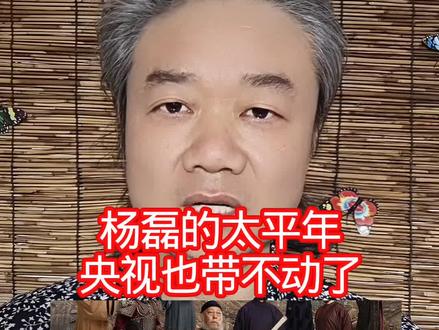 杨磊的太平年:央视也带不动了! #万物皆可种草搜