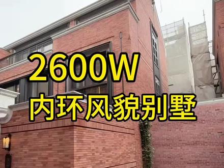 别怀疑,你没看错!2600W买上海内环整幢别墅哇!2600W起能买 有天有地有花园 这性价比可以说不言而喻了吧
#风貌别墅 #桐安里 #静安里#柳哥看房 #上海风貌别墅