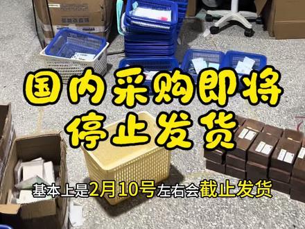 1688,拼多多等大部分国内平台将要2月10号停止发货,你们都囤好货了吗?新品都可以编辑在草稿箱年后上架#工作日常 #电商 #跨境电商