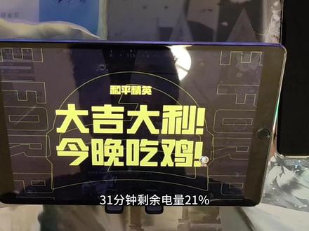 总结:低端局可以玩玩儿,不过掉电还是很快的,游戏过程中有些轻微掉帧,加个散热器再插电即可大幅缓解,拿来刷刷视频看漫画还是比较不错的#八年前的iPad