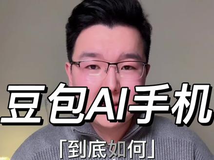 豆包AI手机|正在向“傻妞”方向进化#豆包手机 #如何看待大厂封禁豆包AI手机 #豆包 #AI #人工智能