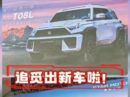 追觅新车撞脸? 追觅演唱会流出新车 PPT,这怎么评价呢🤔#硬派越野 #追觅汽车 #猛士 #捷途纵横 #东风猛士