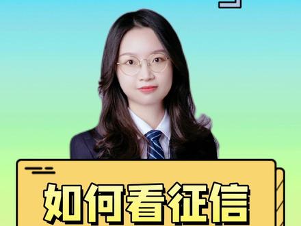 如何看征信?#征信#金融#抖说法律@抖音小助手 #普法宣传 #dou做征信守护人