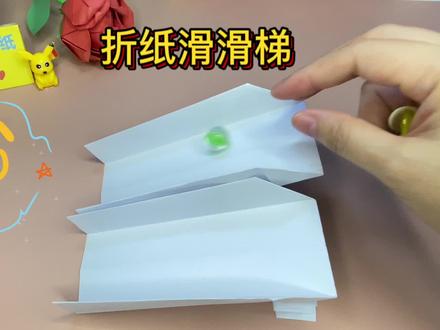 简单又好玩的折纸滑滑梯,30秒必学会,快艾特伙伴们一起来玩吧#折纸教程 #折纸玩具 #创意折纸 #滑滑梯玩具 #中视频伙伴计划