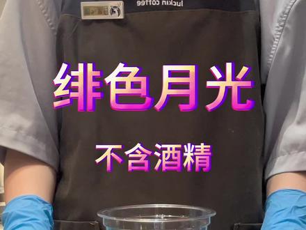 【绯色月光】(不含酒精 不可少冰去冰)#瑞幸咖啡 #饮品制作 #瑞幸联名原田治 #绯色月光 #可可维也纳