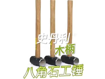 史丹利木柄八角石工锤#工辅采 #mro #一锤80 #高性能实用工具 #好工具一起分享