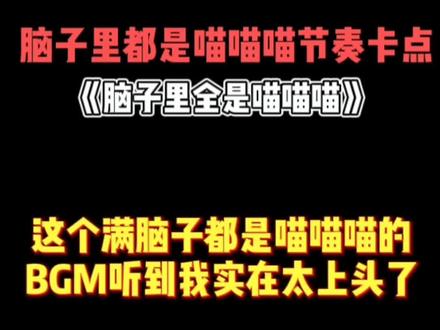 “这个满脑子都是喵喵喵的BGM听到我实在太上头了”.#卡点 #脑子里全是喵喵喵 #宠物 #猫 #剪映