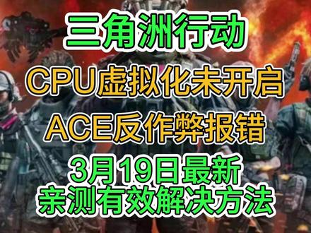 三角洲CPU虚拟化未开启报错,最新解决方法来了,亲测有效 #三角洲 #CPU虚拟化未开启 #报错 #ACE反作弊 #优化方法
