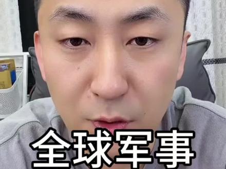 全球军事实力排名#军事科普 #通辽老李