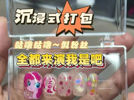 小马宝莉穿戴甲#穿戴甲打包#卡通美甲#穿戴甲定制