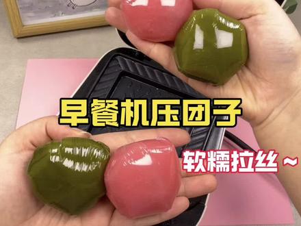 早餐机压团子 #创意吃法#测评#早餐机压万物