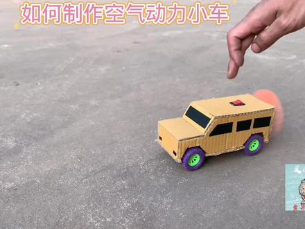 如何用纸板制作空气动力小车#小学手工制作大全 #用废品制作创意手工 #科技小制作 #科学类玩具制作 #简易手工小制作大全
