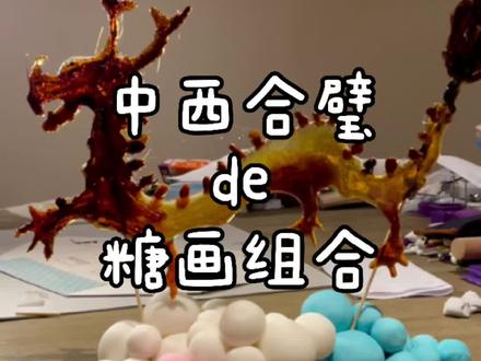 下一站洛杉矶!这是我做的糖画,你敢来和我pk吗!@Tam 天语#糖画接力接到海外了 #抖音美食创作人