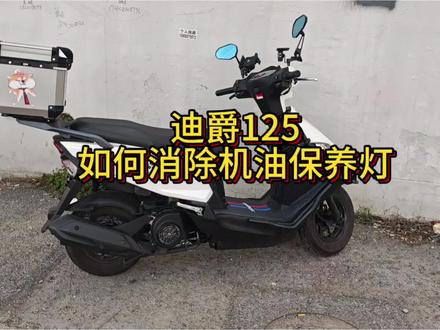 迪爵125如何消除机油保养灯? #迪爵125 #三阳机车 迪爵125如何消除机油保养灯? #迪爵125 #三阳机车 #SYM