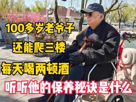 100多岁北京大爷,还能爬三楼每天喝两顿酒,听他的保养秘诀 #长寿秘诀