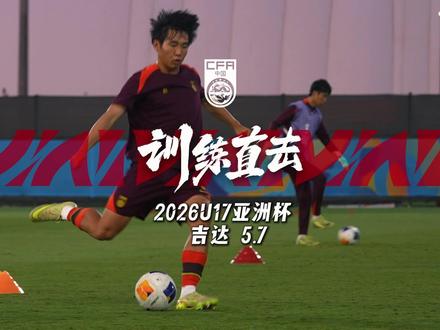 训练直击|5月7日,中国U-17男足训练前主教练浮嶋敏接受媒体采访,他表示:我们会根据日本队特点做出相应调整,希望下场比赛能够取得我们想要的胜利。
#奋烈自有时 #中国U17男足