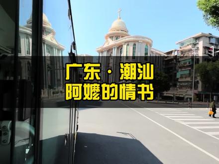 跟着阿嬷的镜头,打卡潮汕的每一面 #给阿嬷的情书带火潮汕落地签 #给阿嬷的情书 #潮汕 #潮汕旅游