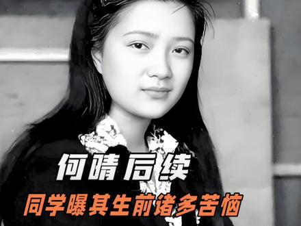 何晴去世后续:同学曝其生前诸多苦恼,儿子出生户口不能上自己家 何晴去世后续:同学曝其生前诸多苦恼,儿子出生户口不能上自己家#何晴 #娱乐