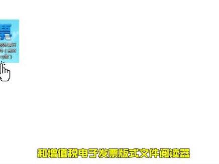 增值税电子FP的开票教程#会计会计 #云上大课堂