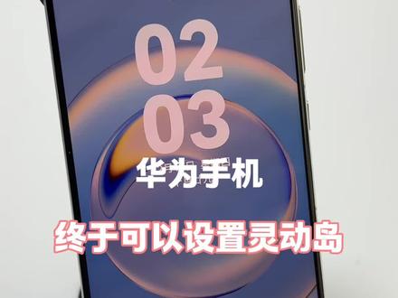 华为手机,终于可以设置灵动岛了 #华为手机小技巧 #玩机技巧 #手机小技巧分享