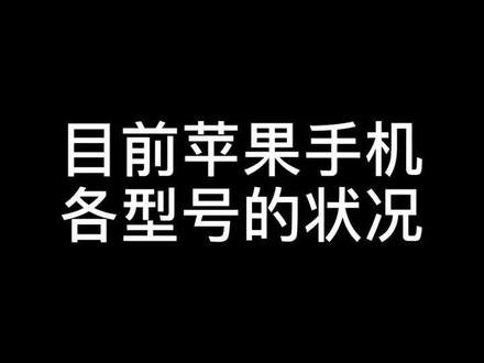 目前苹果手机各型号的现状 你在用吗#手机评测 #iphone #苹果手机@抖音小助手