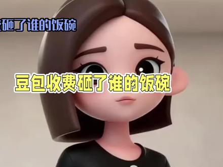 豆包收费砸了谁的饭碗#deepseek #豆包 #ai芯片 #人工智能