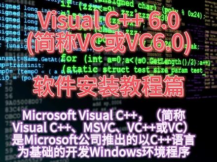 Visual C++ 6.0软件安装教程篇(简称vb或vb6.0) #电脑 #软件 #电脑知识#vc #编程