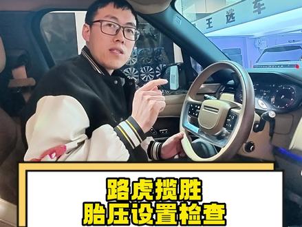 路虎揽胜胎压在哪里找#路虎揽胜用车问题 #路虎揽胜胎压监测系统故障 #路虎胎压 #路虎胎压监测