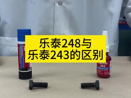 乐泰 243和248是两种不同规格的螺纹锁紧剂。243适用于直径M6至M20和1/4"至3/4"的螺纹,具有中等强度,易于拆卸。248适用于大直径螺纹,如M20至M80和3/4"至3",具有更高的强度,能抵抗更大的剪切力和振动。243适用于中小型连接,248适用于大型连接和高强度需求。#螺丝胶 #螺纹锁固剂 #汉高乐泰 #胶黏剂