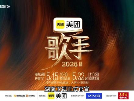 直播、举荐、投票?《歌手2026》 玩出新花样? #歌手2026 #湖南卫视 #歌手 #刘宪华 #单依纯
