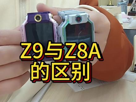Z8A和Z9怎么选#小天才#电话手表#Z8A#Z9#开学必备