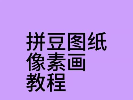 #像素画教程 #拼豆图纸 #拼豆图纸教程 #拼豆教程 教程2.0