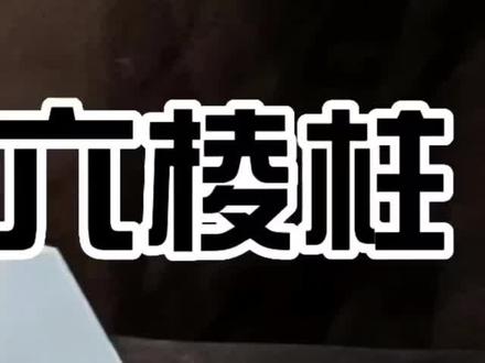 零基础素描教程-六棱柱(横向)1
#素描基础 #零基础学画画 #绘画 #自学画画 #一起学画画