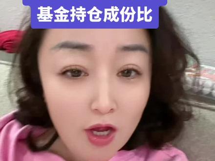 #菲姐养基 #基金 #新手买金 怎么知道基金所包涵的板块和具体比例,看过来吧