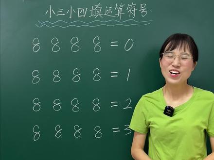 填运算符号运算思维很重要#数学