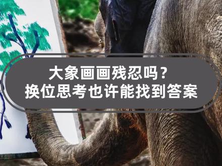 大象画画残忍吗?换位思考也许能找到答案 #大象画画 #动物 #自然
