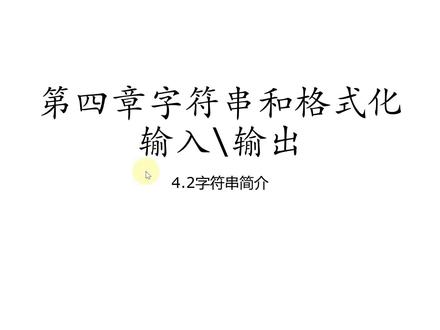 4.2.1字符串简介-char类型和null字符 #c语言编程 #char类型和null字符 #计算机专业