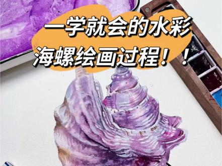 今天我们来画一个唯美的紫色海螺吧!#绘画教程 #美术生 #手绘 #太原画室 #水彩