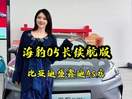 比亚迪海豹05长续航版来啦,日常基本不用油,插混也能当电车用#2026款海豹05DMi #你想要的大电池DMi来了 #厉害了我的车