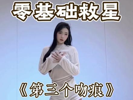 慢速分解来啦 #第三个吻痕 #小爱吻痕摇 #全网都在跳这个舞 #舞蹈教学 #水木金舞