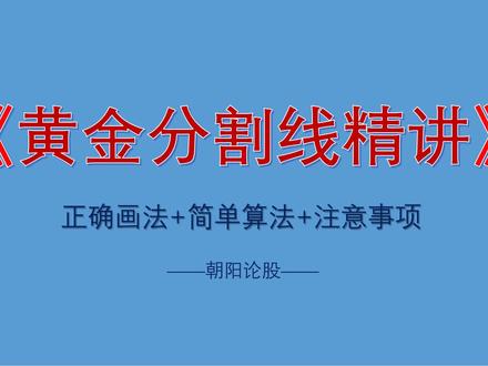黄金分割线的运用(黄金分割正确画法、简单算法、注意事项)