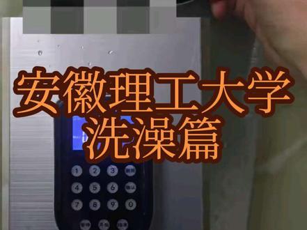 输入码洗澡教程#趣智校园 #安徽理工大学