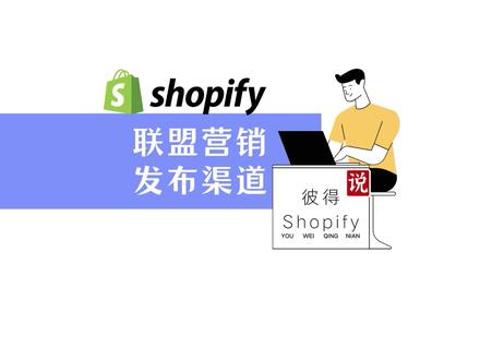 #shopify#独立站 联盟营销发布的多种渠道,实打实的干货,快快快点赞收藏! #抖音小助手